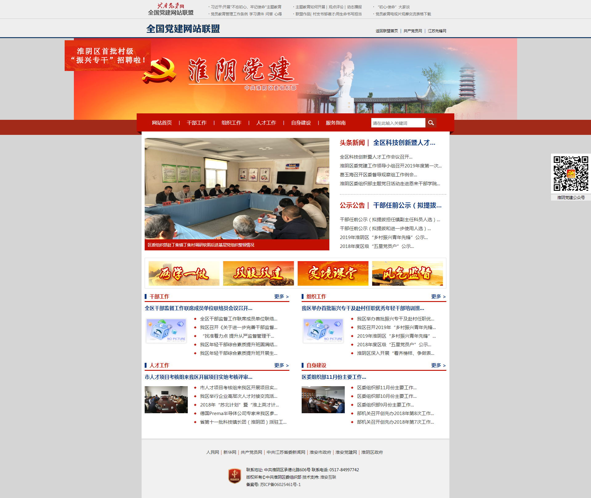 淮陰黨建網(wǎng)——中共淮陰區(qū)委組織部主辦！_看圖王.jpg