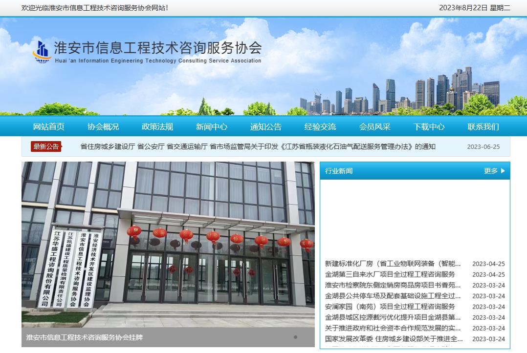 淮安市信息工程技術(shù)咨詢(xún)服務(wù)協(xié)會(huì)成立于2023年3月20日，是淮安地區(qū)從事信息工程技術(shù)咨詢(xún)及相關(guān)業(yè)務(wù)的單位和個(gè)人自愿組成的行業(yè)性、非營(yíng)利性社會(huì)組織，具有社會(huì)團(tuán)體法人資格。