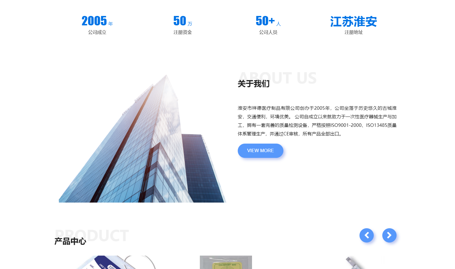 淮安市祥德醫(yī)療制品有限公司創(chuàng)辦于2005年，公司坐落于歷史悠久的古城淮安，交通便利，環(huán)境優(yōu)美。 公司自成立以來(lái)就致力于一次性醫(yī)療器械生產(chǎn)與加工，擁有一套完善的質(zhì)量檢測(cè)設(shè)備，嚴(yán)格按照ISO9001-2000、ISO13485質(zhì)量體系管理生產(chǎn)，并通過(guò)CE審核，所有產(chǎn)品全部出口。
